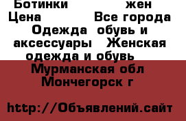 Ботинки Dr.Martens жен. › Цена ­ 7 000 - Все города Одежда, обувь и аксессуары » Женская одежда и обувь   . Мурманская обл.,Мончегорск г.